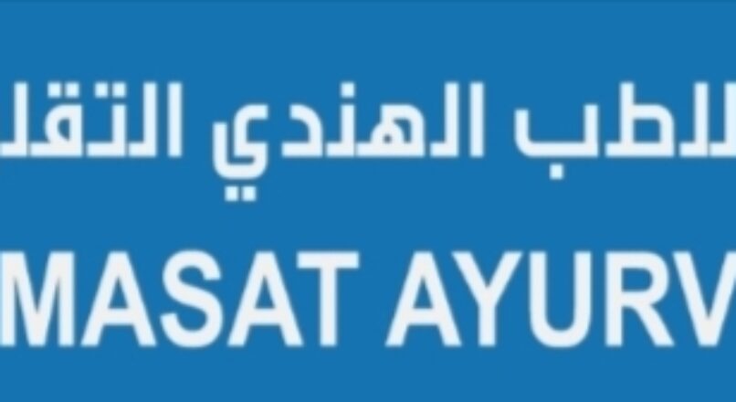 Lamasat Ayurveda Clinic-Muscat